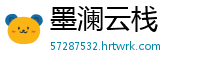 墨澜云栈